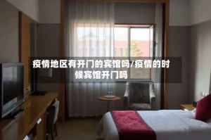 疫情地区有开门的宾馆吗/疫情的时候宾馆开门吗