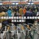 【各地区疫情峰值怎么查,各地疫情情况怎么查询】