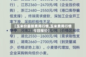 【玉米价最新费用行情,玉米费用行情今日报价】