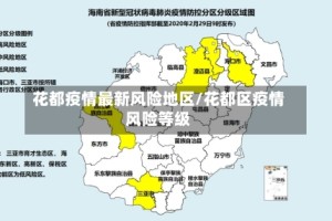 花都疫情最新风险地区/花都区疫情风险等级