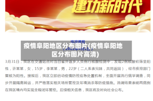 疫情阜阳地区分布图片(疫情阜阳地区分布图片高清)