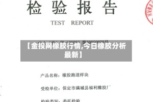 【金投网橡胶行情,今日橡胶分析最新】