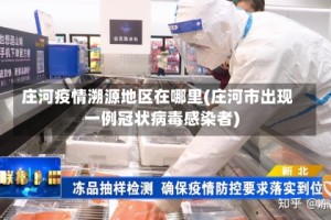 庄河疫情溯源地区在哪里(庄河市出现一例冠状病毒感染者)