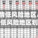 福建肺炎疫情低风险地区/福建疫情高中低风险地区划分