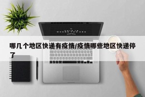 哪几个地区快递有疫情/疫情哪些地区快递停了