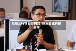 赢顺云行情官方网站/赢云酒业有限公司