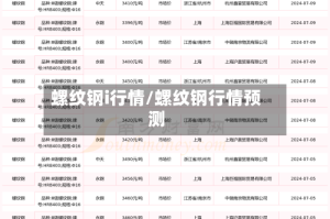 螺纹钢i行情/螺纹钢行情预测