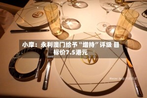 小摩：永利澳门给予“增持”评级 目标价7.5港元