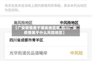 【广安疫情属于哪类地区呢,四川广安疫情属于什么风险地区】
