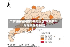 广东省疫情风险等级地区(广东疫情风险等级查询系统)