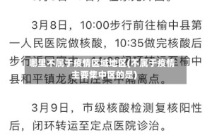 哪里不属于疫情区域地区(不属于疫情主要集中区的是)