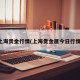 上海贵金行情(上海贵金属今日行情)