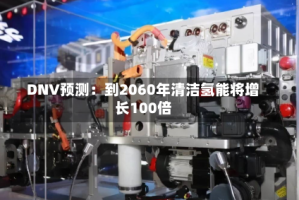 DNV预测：到2060年清洁氢能将增长100倍