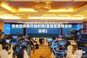各地区疫情开始时间(各地区疫情实时动态)