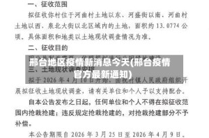 邢台地区疫情新消息今天(邢台疫情官方最新通知)