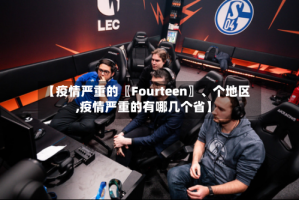 【疫情严重的〖Fourteen〗、个地区,疫情严重的有哪几个省】