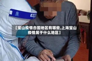【宝山疫情合围地区有哪些,上海宝山疫情属于什么地区】