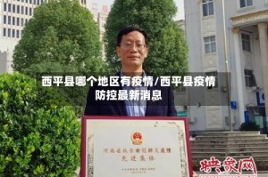西平县哪个地区有疫情/西平县疫情防控最新消息