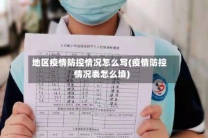 地区疫情防控情况怎么写(疫情防控情况表怎么填)