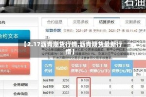 【2.17沥青期货行情,沥青期货最新行情】