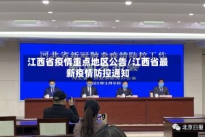 江西省疫情重点地区公告/江西省最新疫情防控通知
