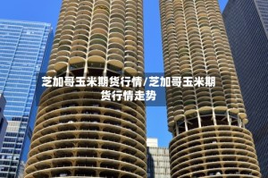 芝加哥玉米期货行情/芝加哥玉米期货行情走势