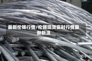 最新伦锡行情/伦锡现货实时行情最新新浪