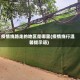 疫情绕路走的地区是哪里(疫情绕行温馨提示语)
