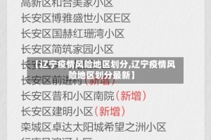 【辽宁疫情风险地区划分,辽宁疫情风险地区划分最新】