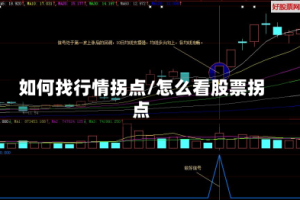 如何找行情拐点/怎么看股票拐点