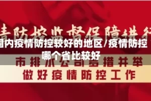 国内疫情防控较好的地区/疫情防控哪个省比较好