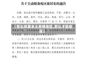 【怎么样算本土疫情地区,怎么才算疫区】