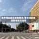 肇庆周边地区疫情情况/肇庆周边地区疫情情况如何