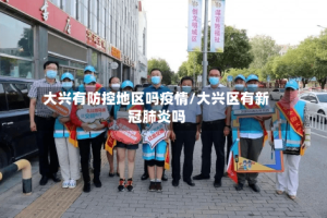 大兴有防控地区吗疫情/大兴区有新冠肺炎吗