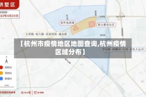 【杭州市疫情地区地图查询,杭州疫情区域分布】