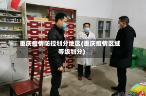 重庆疫情防控划分地区(重庆疫情区域等级划分)