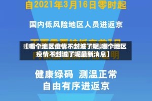 【哪个地区疫情不封城了呢,哪个地区疫情不封城了呢最新消息】