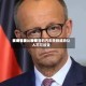 欧洲议会比较高贸易官员：特朗普的汽车关税威胁让人不可接受