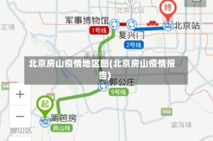 北京房山疫情地区图(北京房山疫情报告)