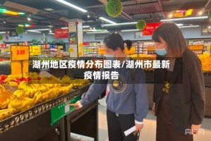 湖州地区疫情分布图表/湖州市最新疫情报告