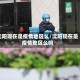 沈阳现在是疫情地区么/沈阳现在是疫情地区么吗