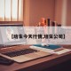 【培生今天行情,培生公司】