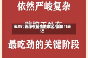 离厦门近没有疫情的地区/离厦门最近
