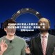 OpenAI诉讼案进入关键阶段，马斯克结束为期三天的作证：没有我，就没有OpenAI