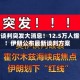 美伊谈判突发大消息！12.5万人爆仓！伊朗公布最新谈判方案