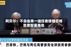 阿贝尔：不会由单一继任者接替芒格首席智囊角色