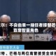 阿贝尔：不会由单一继任者接替芒格首席智囊角色