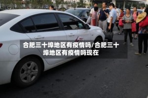 合肥三十埠地区有疫情吗/合肥三十埠地区有疫情吗现在