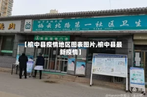 【榆中县疫情地区图表图片,榆中县最新疫情】