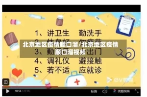 北京地区疫情顺口溜/北京地区疫情顺口溜视频
